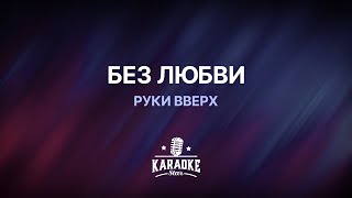 Руки Вверх  Без любви Караоке [upl. by Edouard921]