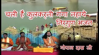 चली हैं कुलकर्नी गंगा नहाये निर्गुण भजन  chali hain kulkarni ganga nahaye gopal das ji [upl. by Cybil]