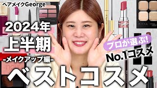 【ベスコス・メイク編💄】デパコス・プチプラ合わせてNo 1を大発表🏆ヘアメイクGeorgeが選ぶ2024年上半期ベストコスメ！ ベスコス 2024 [upl. by Eidnak]