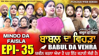 BABAL DA VEHRA EP 35  MR MRS DEVGAN  DEV MINDO  NEW PUNJABI WEB SERIES  punjabiwebseries [upl. by Ibrik]