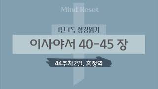 1년성경일독44주차 2일  이사야서 40  45 장 [upl. by Atibat582]