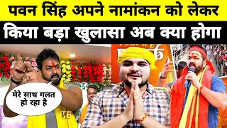 पवन सिंह अपने नामांकन को लेकर किए बड़ा खुलासा अब क्या होगा pawan Singh [upl. by Goggin]