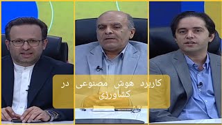 کاربرد هوش مصنوعی در کشاورزی  گفتمان  شبکه خوزستان  29071403 [upl. by Philpot]