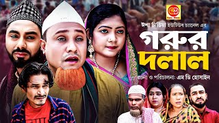 গরুর দলাল । Sylheti Natok । Gorur Dolal সিলেটি নাটক । Kotai Miah । কটাই মিয়া । Abdul Hasim [upl. by Ecirbaf]