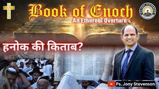 रब्बीनिक यहूदियों ने हनोक की किताब क्यों हटा दीं  Why did Rabbinic Jews remove the Book of Enoch [upl. by Nednerb602]