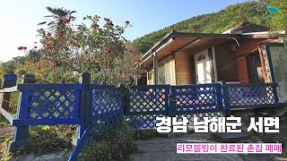 신바람 오늘의 매물  경남 남해군 서면 시골집매매  인터넷 주소창에 집파고com 입력해주세요  시골집매매 농가주택매매 전원주택부지 매매 [upl. by Aurel]