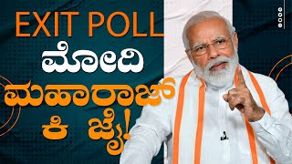 EXIT POLL ಮೋದಿ ಮಹಾರಾಜ್ ಕಿ ಜೈ [upl. by Levan935]