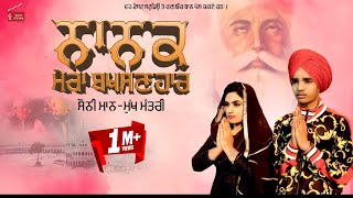 Nanak Mera BakshanharSonny Maan Feat Mukh MantriArig MusicLatest Punjabi Songs 201962West Studio [upl. by Demb]