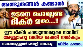 ഈ ദിക്ർ പറയുന്നവരുടെ നാവിന് അള്ളാഹു വലിയ ശക്തി നൽകും സംശയമുള്ളവർ ചൊല്ലി നോക്കൂ ഫലം കാണാം Dhikr [upl. by Ertnod]