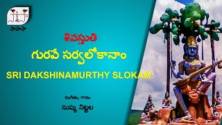 గురువే సర్వలోకానాంశ్రీ దక్షిణామూర్తి శ్లోకం  SRI DAKSHINAMURTHY SLOKAM  SIVA STUTHI  SAPASA [upl. by Rici369]