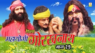 Mahayogi Gorakhnath Part 29  साधु और शैतान  Vivek Tank  Hindi Ful Film  Sursatyam Music [upl. by Gelb]