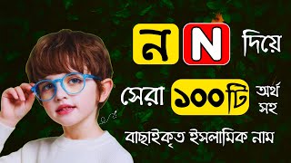 👦 N Diye Cheleder Islamic Name  ন দিয়ে শিশু ছেলেদের ইসলামিক নাম [upl. by Eigroeg815]