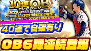 OB第6弾登場選手予想！！ OB5弾かは連続で登場か！？再臨登場もありえる？【プロスピA】 [upl. by Luz]