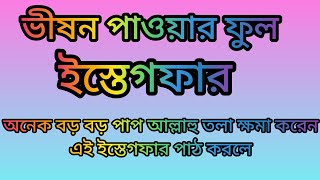 ইস্তেগফার istegfar এই ইস্তেগফার টি ভীষন পাওয়ার ফুল ইস্তেগফার ইস্তেগফার istegfardua ক্ষমা [upl. by Cate232]