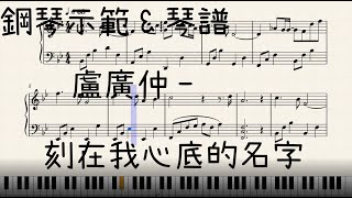 盧廣仲 刻在我心底的名字 免費鋼琴譜 鋼琴示範 盧廣仲刻在我心底的名字 附琴譜資訊 [upl. by Kary]