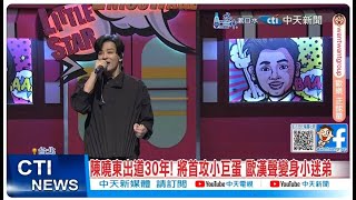 【每日必看】陳曉東登quot小明星大跟班quot 嗨唱90年代經典歌曲 20240909 [upl. by Airyt]