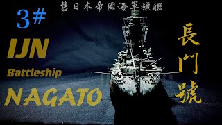 1350 IJN NAGATO 1944 3 hasegawa 日本帝國海軍 聯合艦隊旗艦 長門號 1944 第三集 [upl. by Anytsirk]