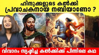 ഹിന്ദുക്കളുടെ കൽക്കി പ്രവാചകനായ നബിയാണോ  Kalki and Muhammad Nabi s  Malayalam [upl. by Atnahc]