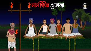 Laal Dighir Pretatma  Bhuter Cartoon  Gram Banglar Bhuter Golpo  Bhoutik Mayajal [upl. by Muir]