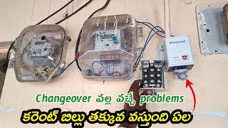 కరెంట్ బిల్లు తక్కువ రావడానికి కారణాలు  changeover problems  Reasons for low current bill Telugu [upl. by Nerehs]