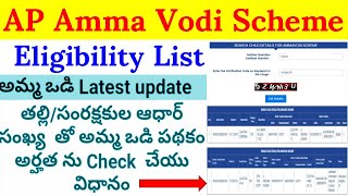 AP Amma Vodi Scheme Eligibility List Out  How to check AP Amma Vodi Scheme 1st Beneficiary List [upl. by Aerdnak803]