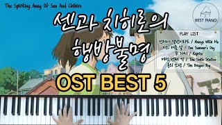 센과 치히로의 행방불명 OST 모음 BEST 5 피아노 커버  The Spiriting Away Of Sen And Chihiro OST BEST 5 Piano Cover [upl. by Utir]