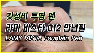 만년필리뷰 라미 비스타 012 만년필 LAMY Vista FP  사파리 만년필사용방법 및 추천 [upl. by Aitekram]