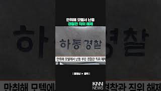 만취해 모텔서 난동 부린 경찰관 직위 해제 KNN [upl. by Lladnek]