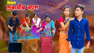 দিহান প্রবাসীর ব্যাগ  Dihan Probashir Bag  দিহান পরীর নাটক  NewOnudhabonEpisode8 [upl. by Irrehs542]