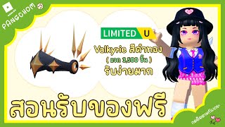 ROBLOX FREE ITEM  📌ด่วน สอนรับของฟรี quot Valkyrie สีดำทอง quot โคตรเท่ รับง่ายมาก แจก 3500 ชิ้น [upl. by Sinnek]