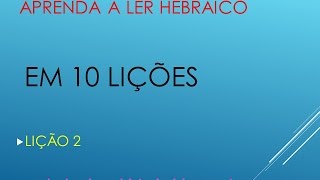 HEBRAICO APRENDA A LER EM 10 LIÇÕES  LIÇÃO 2 [upl. by Aphrodite]