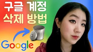 구글 계정 삭제 방법 🌐 Google 계정 삭제 하는 법 ✖️ 구글 계정 탈퇴 하는 방법 PC 컴퓨터 [upl. by Anon]