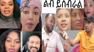 ማሙሽ የክስ ፋይሉን ይዙ Eyoha Media ላይ ከች እና Zebiba Girma የሄ ማሙሽ ባልሽን ሰብስቢልኝ [upl. by Hasseman]