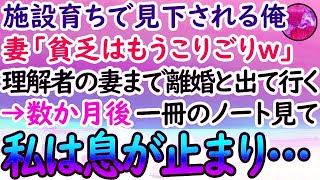 【感動する話】施設育ちで見下される俺を唯一助けてくれた妻が「貧乏生活はうんざりｗ」離婚届を突き付けてきた→数か月後、俺が育った施設で一冊のノートを見て「まさか…」俺は息が止まった… [upl. by Pattison194]