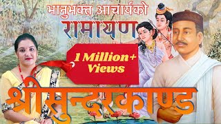 भानुभक्तको रामायण श्रीसुन्दरकाण्ड वाचन सरू गुरागाईँ Saru Guragain Ramayana Sundarkanda Full Video [upl. by Cassandra]