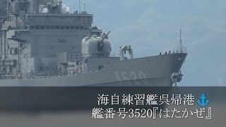 海自練習艦呉帰港⚓艦番号3520『はたかぜ』 [upl. by Cesya230]