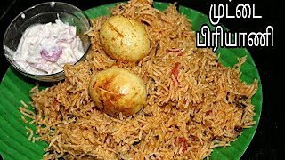 சுவைமிகுந்த முட்டைபிரியாணி  Egg Biryani Recipe in Tamil  Muttai Biryani How To Make Egg Biryani [upl. by An]