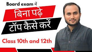 🔥बिना पढ़े board exam में टॉप कैसे करें  class 10th और 12th ke liye important video [upl. by Aisinut]