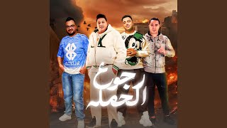 رجوع الحمله feat Eslam Kabonga Miso Maysara [upl. by Ilanos]