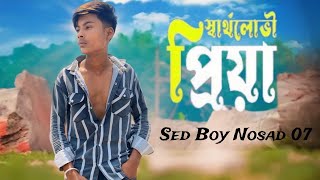 স্বার্থলোভী প্রিয়া 😭 Sartholoboi Priya 🔥 Sed Boy Nosad 07  Muhammad Nishan  Bangla Sed Song [upl. by Rutger]