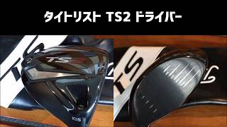 タイトリスト TS2 ドライバー 試打  飛ぶドライバー 2019年 ゴルフ試打レポ [upl. by Neened]