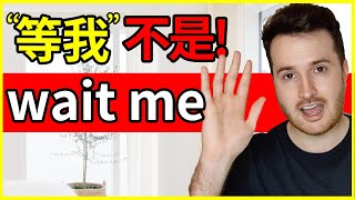 超多人错 “等我”英语真的不是wait me ❌ How to translate quot等我quot into English 英语 English [upl. by Winnah]