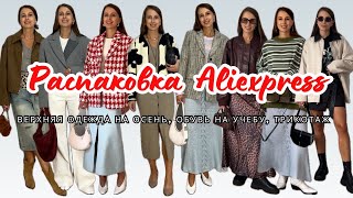 №26 РАСПАКОВКА ALIEXPRESS ОСЕННЯЯ ВЕРХНЯЯ ОДЕЖДА ОБУВЬ НА УЧЕБУ МНОГО ОБРАЗОВ [upl. by Kammerer34]