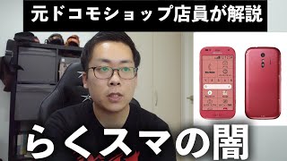 【闇】らくらくスマートフォンのやばいところ、良いところを元ドコモショップ店員が解説 [upl. by Atikahs]