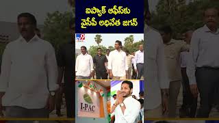 ఐప్యాక్‌ ఆఫీస్‌కు వైసీపీ అధినేత జగన్  Ys Jagan To Visit IPac Office  TV9 [upl. by Mary]