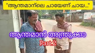 ആന്തമാൻ അന്ത്രുക്കാ രണ്ടാം ഭാഗം [upl. by Sollars]