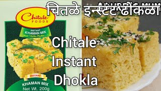 Chitale इन्स्टंट ढोकळा  चितळे इन्स्टंट खमण ढोकळा  Instant Dhokla रेसिपी [upl. by Osber]