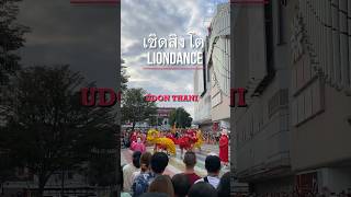 Chinesischer Löwentanz เชิดสิงโต  Udon Thani thaitravelfriends liondance parade [upl. by Dira739]