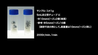 ビーズ破砕機μT12 破砕のコツと、各種サンプル破砕の様子 [upl. by Androw]