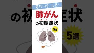 男性は特に必見肺がんの初期症状5選 [upl. by Kahler319]